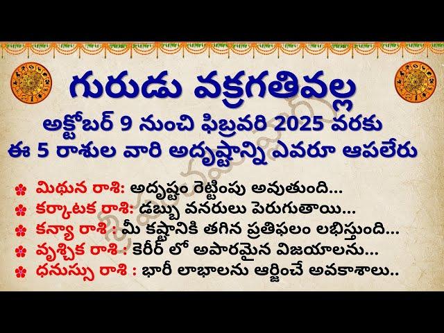 గురుడు వక్రగతివల్ల అక్టోబర్ 9 నుంచి ఈ ఐదు రాశుల వారి అదృష్టాన్ని ఎవరూ ఆపలేరు | Astrology in Telugu