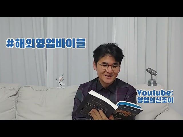 해외영업바이블 | 매출 예상 5단계(85% 확률)