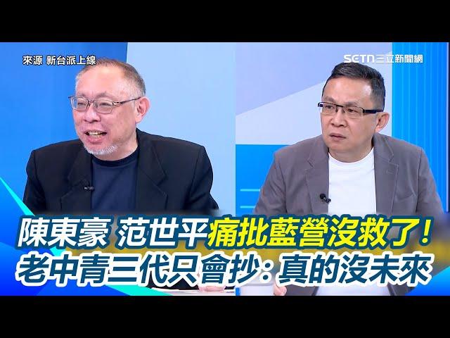 陳東豪重砲開轟朱立倫私心太大！7月都在忙反罷免還逼宮盧秀燕...再諷傅崐萁野心對著北京！堂堂第一大黨竟搞成這個樣子 還提拔賴苡任這種人？李正皓忍不住笑了｜【新台派上線】三立新聞網 SETN.com