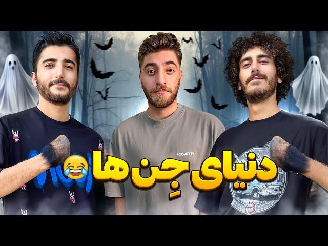 دنیای جِن ها - زندگی از دید جِن ها | YALAN