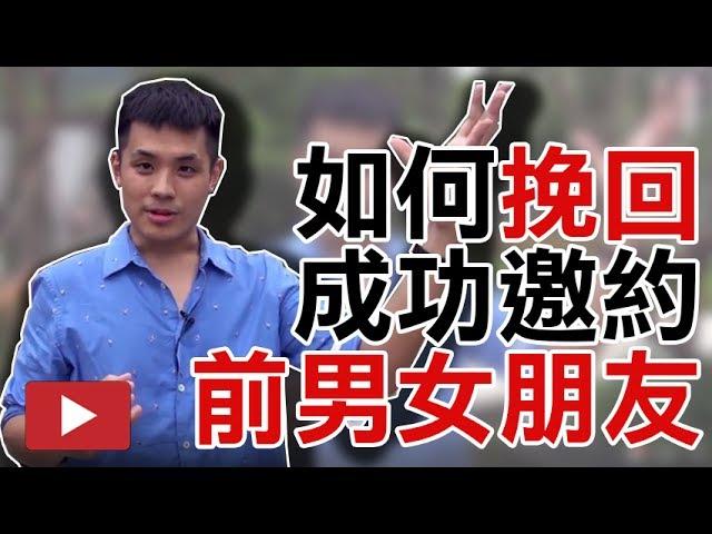 如何挽回並且成功邀約前任男女朋友 - 約會診療室DatingDoc