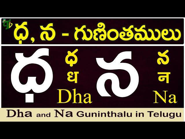 ధ, న గుణింతాలు | dha, na gunintham | How to write dha, na guninthalu |Telugu varnamala Guninthamulu