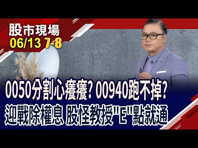 高CP值ETF比一比 0050.905.938能分出高下嗎?6/17高息ETF除息大日!940只配0.03元 能期待什麼?｜20250613(第7/8段)股市現場*鄭明娟(謝晨彥)