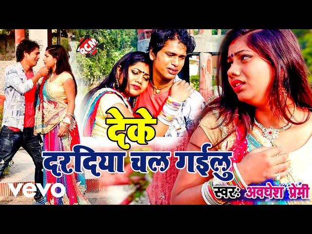 Awadhesh Premi - Deke Daradiya Kahi Janu Chal Gailu - Bhojpuri Video Song