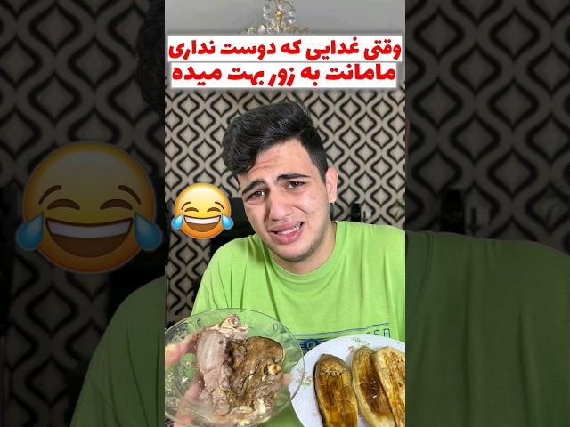 وقتی غذایی که دوست نداری مامانت به زور بهت میده #comedy #مادر #خنده #طنز #فان