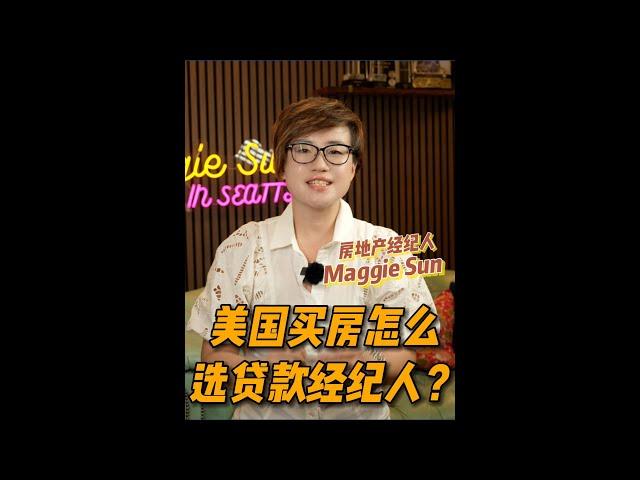 美国买房怎么选贷款经纪人？- Maggie 姐在西雅图