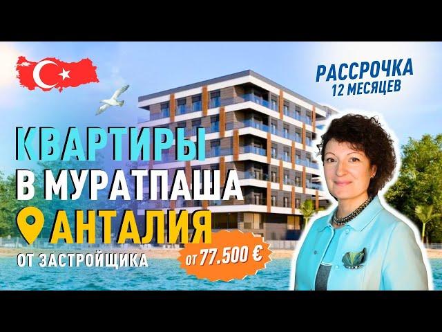 Недорогие квартиры в центре Анталии в рассрочку от застройщика.