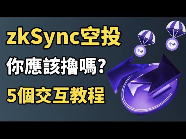 zkSync空投交互 (手把手教學) I 錯過了 Arbitrum，就不要錯過错过 ZkSync ! I 任何人都可以參與的加密貨幣空投 I 2023年必擼的空投項目