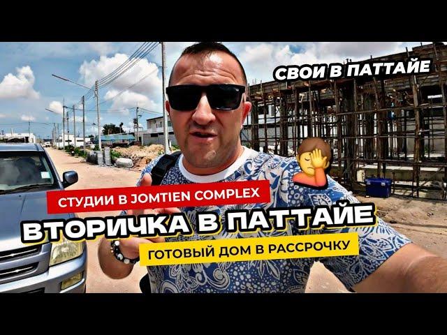 Вторичка в Паттайе. Квартиры в Jomyien Complex на первой линии.  Бюджетный дом в рассрочку.