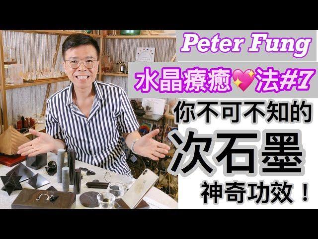 Peter Fung [水晶療癒法#7] 次石墨/你不可不知的次石墨神奇功效！