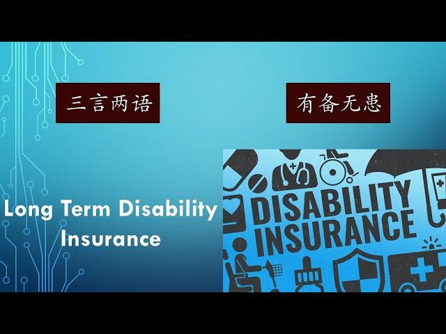 Long Term Disability Insurance In A Few Words | 长期伤残保险 | 三言两语之有备无患