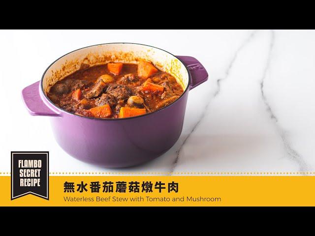 【鑄鐵鍋家常菜】無水番茄蘑菇燉牛肉  | Waterless Beef Stew with Tomato and Mushroom