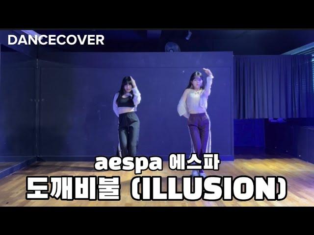 AESPA(에스파) - ILLUSION(도깨비불)2인안무 댄스커버ㅣ거울모드ㅣDANCECOVER MIRRORED