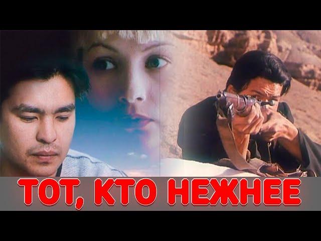 Тот, кто нежнее (1996). Мистика, драма