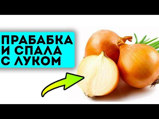 Жаль, что 99% людей не знают об этих способностях репчатого лука