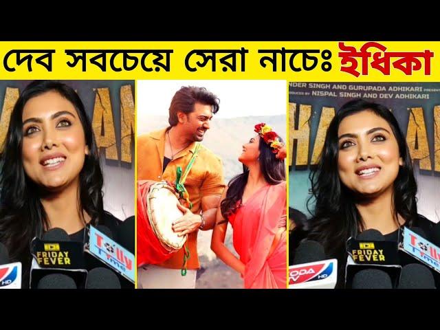 দেবের সাথে অভিনয় করা ভাগ্যের ব্যাপারঃ ইধিকা পাল|| দেখুন ভিডিও || Idhika Paul - Dev - Khadaan