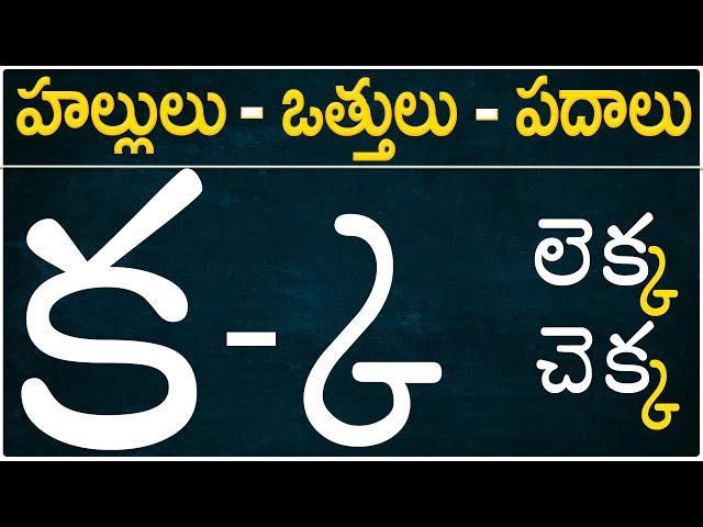 హల్లులు-వత్తులు-పదాలు | క-ఱ #hallulu otthulu padalu from ka to rra in Telugu Hallulu #otthulu padalu