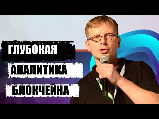 Миксер не спасет. Как работает аналитика блокчейна  crypto eth btc bitcoin заработок