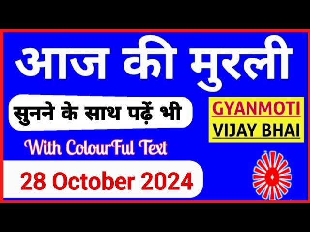 28 October 2024 murli/ Aaj ki Murli with Text/ आज की मुरली/ 28-10-2024/ Today Murli