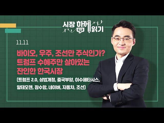 [시장함께읽기] 11월 11일, 바이오,우주,조선만 주식인가? 트럼프 수혜주만 살아있는 잔인한 한국시장(트럼프 2.0, 상법개정, 중국부양, 이수페타시스, 알테오젠, 잠수함)