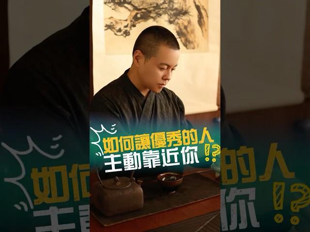 如何讓優秀的人主動靠近你#人際關係 #生活 #心理学 #情感 #事業 #情緒 #心態 #氣場 #實力 #結果 #內心強大 #工作 #施威老師