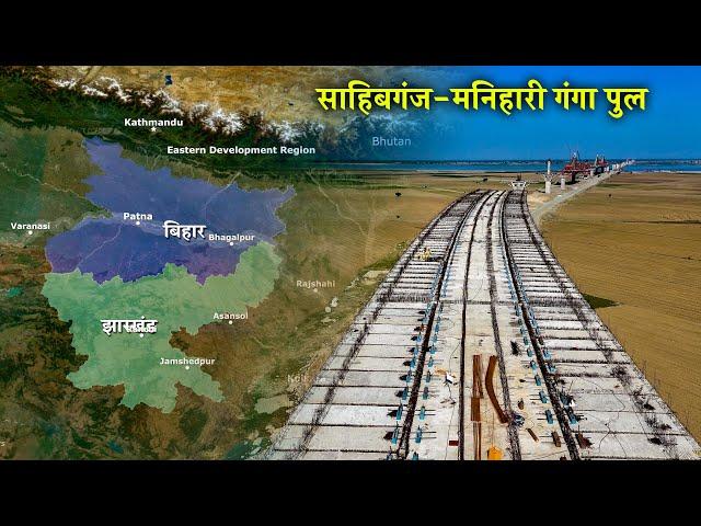 Sahibganj-Manihari Ganga Bridge | Dec 2024 Update | Bihar से Jharkhand को जोड़ने वाला पुल