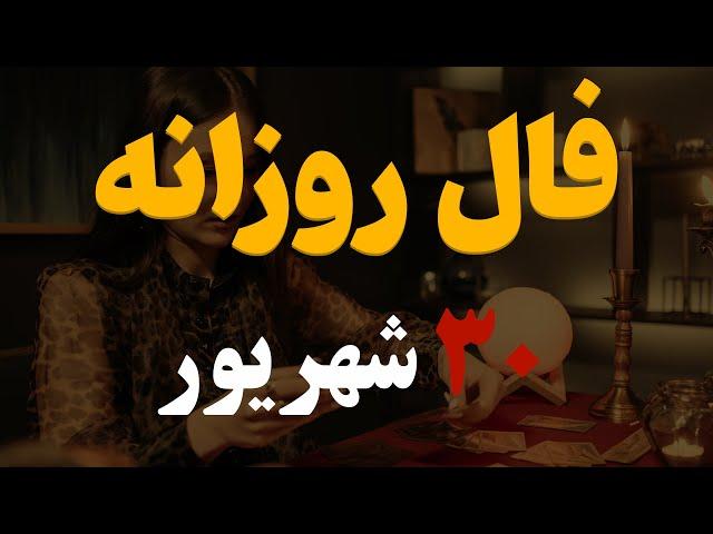 فال روزانه | فال امروز۳۰ شهریور۱۴۰۲ ( آسترولوژی )