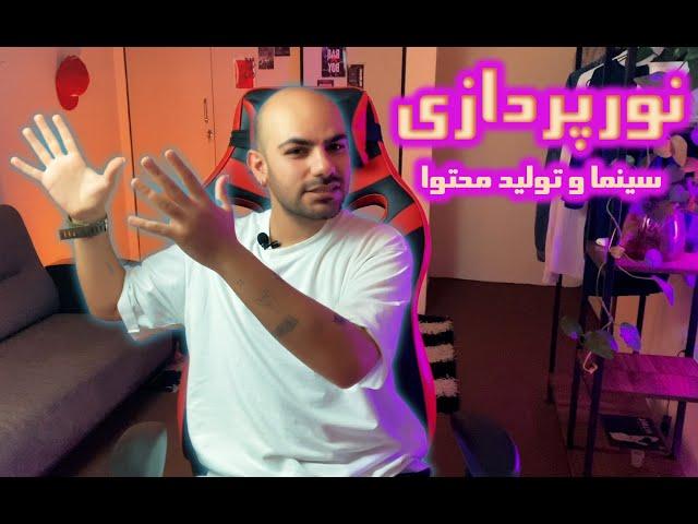 نورپردازی در سینما و تولید محتوا