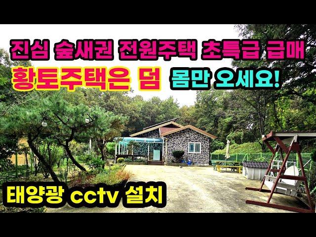 진심 숲새권 전원주택 초급매 황토주택은 덤 태양광 cctv 전가구 가전 다드림 몸만 오세요 사방 숲새권입니다