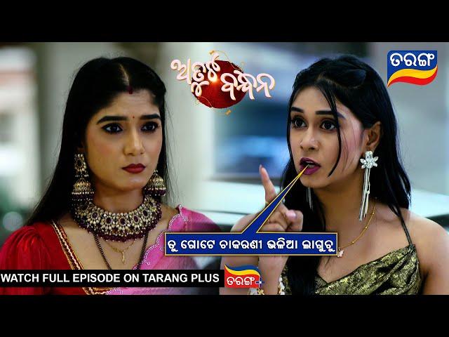 ତୁ ଗୋଟେ ଚାକରାଣୀ ଭଳିଆ ଲାଗୁଚୁ | Atuta Bandhana | Ep -193 | 25th Dec 2024 | Best Scene | Tarang Tv