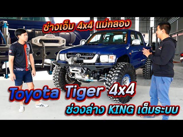 ลุยจริง แต่งโหดจริง Toyota Tiger 4x4 คานเพชร โช้คช่วงล่าง KING ตัวท๊อปสุดเต็มระบบ : รถซิ่งไทยแลนด์