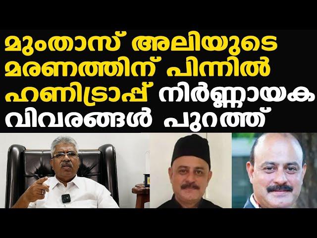 ഹണിട്രാപ്പില്‍ കുടുക്കി | മുംതാസ് അലിയുടെ മരണത്തിന് പിന്നില്‍.. | Justice Kemal Pasha