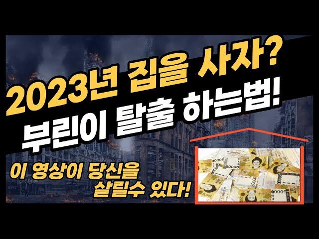 부동산 전망 2023년 - 이제는 집 살때? 부린이와 부동산 호갱 탈출 법! #부동산 #부동산전망 #영끌족