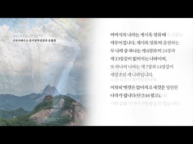 [천국편지] 신천지예수교 증거장막성전과 유월절 l 신천지 예수교회