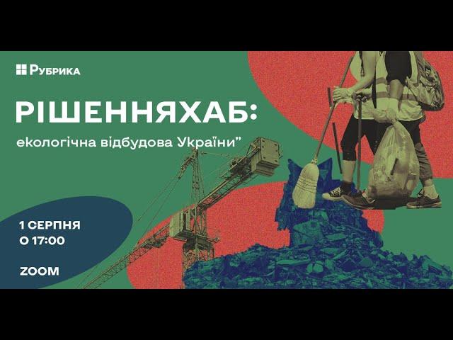 “РішенняХаб”: Відходи руйнації в відбудові України