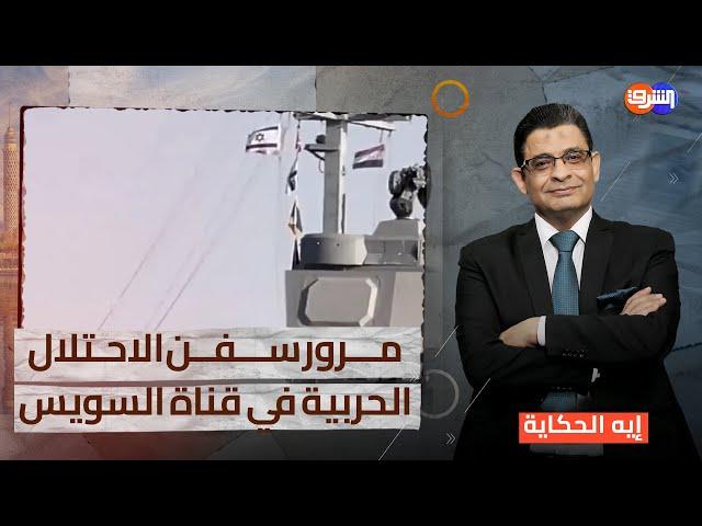 السفينة "كاثرين" .. هل يعلن  النظام مشاركة الاحتلال في حرب الإبادة على غزة !