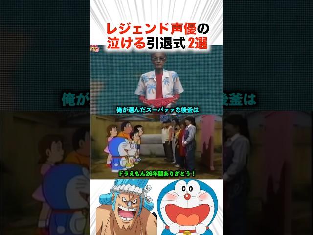 レジェンド声優の泣ける引退式2選！？【声優】#アニメ #声優 #ドラえもん #ワンピース