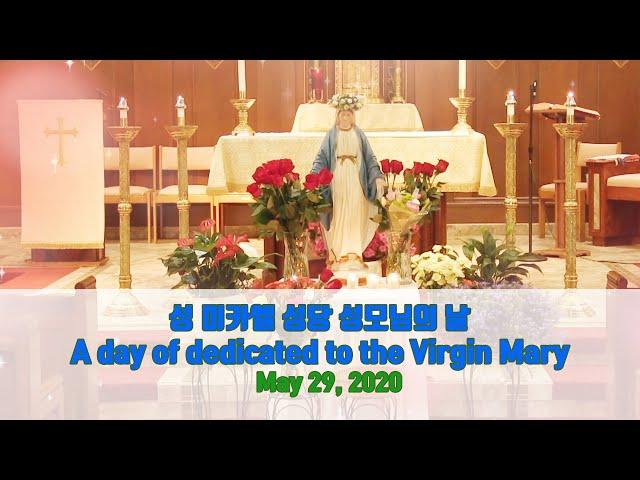 성 미카엘 성당 성모의 날 (A day of dedicated to the Virgin Mary during covid 19)- May 29, 2020