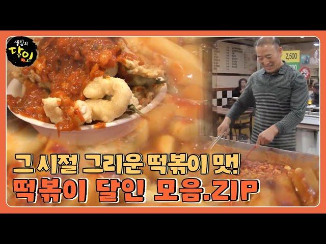 [SUB] 방과 후 친구들과 먹었던 그리운 떡볶이의 맛.. 떡볶이 달인 모음집! #생활의달인 #LittleBigMastersReview #SBSstory