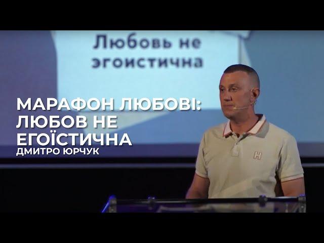 МАРАФОН ЛЮБВИ: Любовь не эгоистична | Дмитрий Юрчук