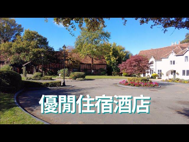 英國平靚正優閒住宿旅館 #英國旅遊