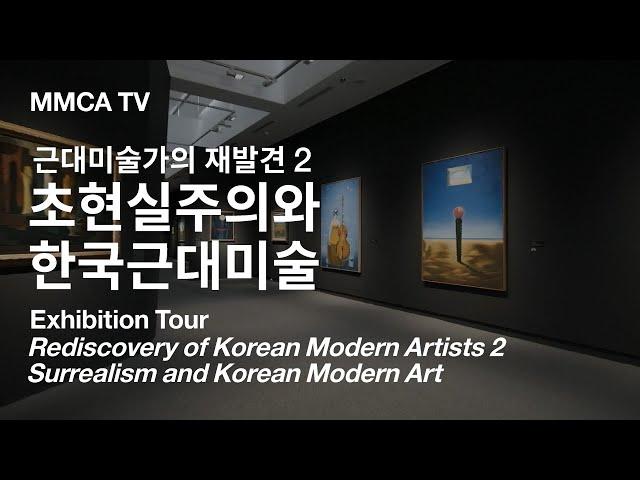 «초현실주의와 한국근대미술» 국립현대미술관 큐레이터 전시투어