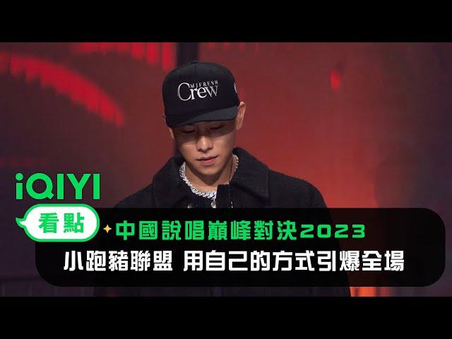 《中國說唱巔峰對決2023》純享：小跑豬聯盟【瘦子/歐陽靖/李佳隆/小春】《在Cypher裏》用自己的方式引爆全場 | 愛奇藝