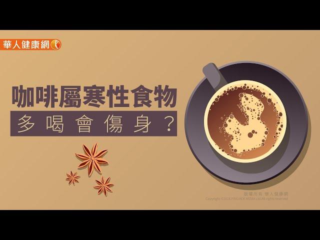 【華人健康網】健康小學堂   咖啡屬寒性食物，多喝會傷身？