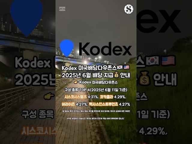 KODEX 미국배당다우존스 25년 6월 배당 지급 안내