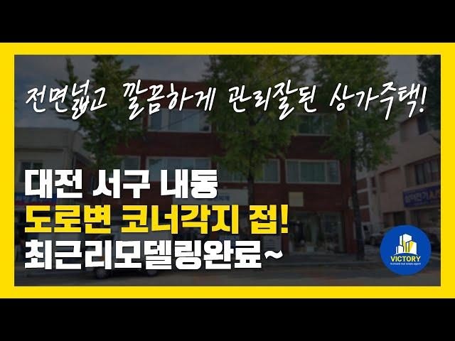 대전 서구 내동 대로변코너각지 리모델링까지 완료된 깔끔한 만실 상가주택매매