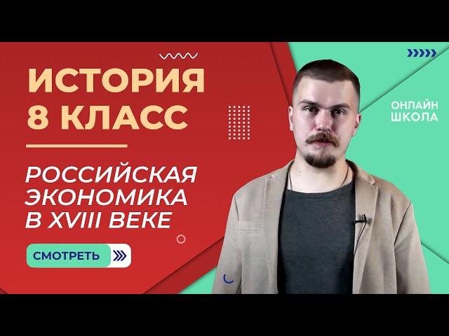 Российская экономика во второй половине XVIII века. Видеоурок 31. История 8 класс