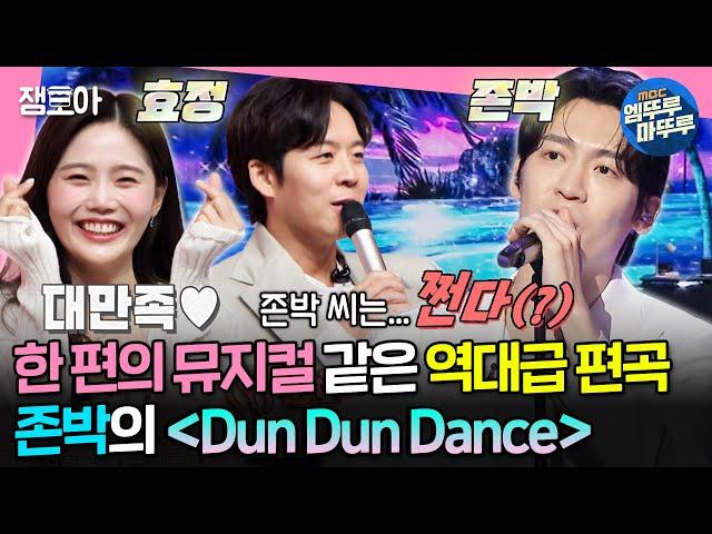 [#송스틸러] 여기가 송스틸러야 라라랜드야? 모두에게 극찬 받은 존박 ver. 오마이걸의 〈Dun Dun Dance〉 | #효정 #존박 MBC240714방송