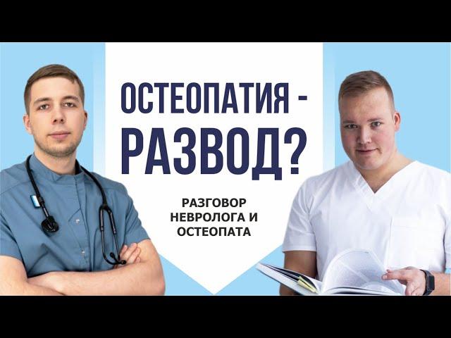 Что такое остеопатия? Она работает или это развод? Подкаст невролога и остеопата.