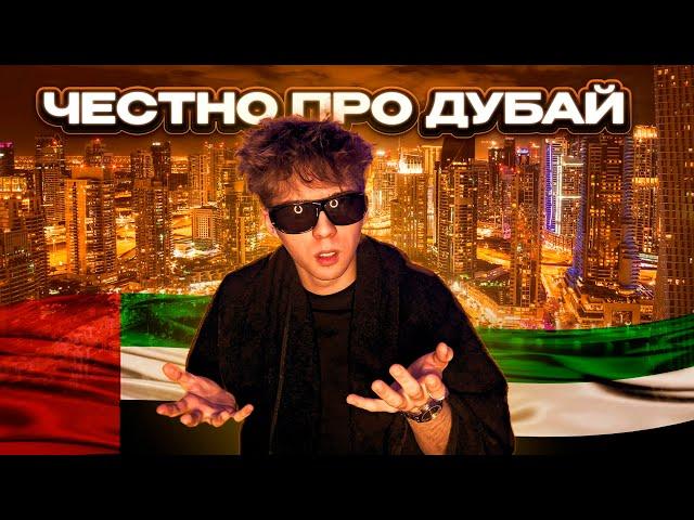Честно про Дубай: как живут обычные люди